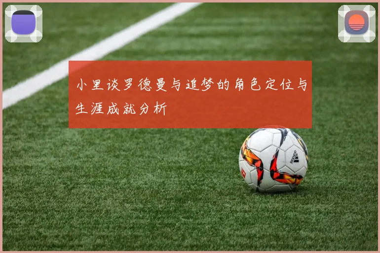 小里谈罗德曼与追梦的角色定位与生涯成就分析