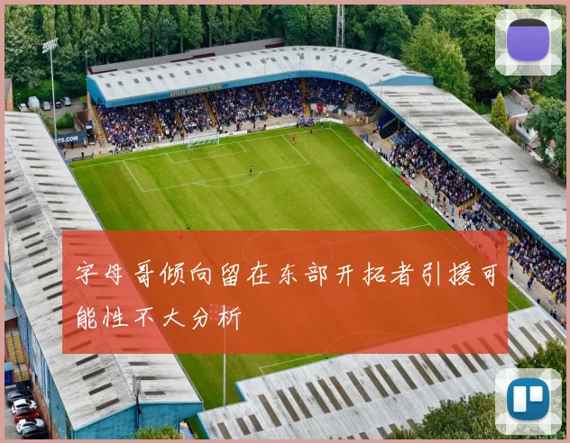 字母哥倾向留在东部开拓者引援可能性不大分析