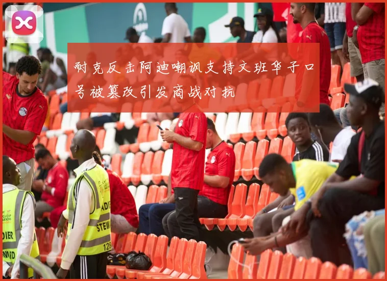 耐克反击阿迪嘲讽支持文班华子口号被篡改引发商战对抗