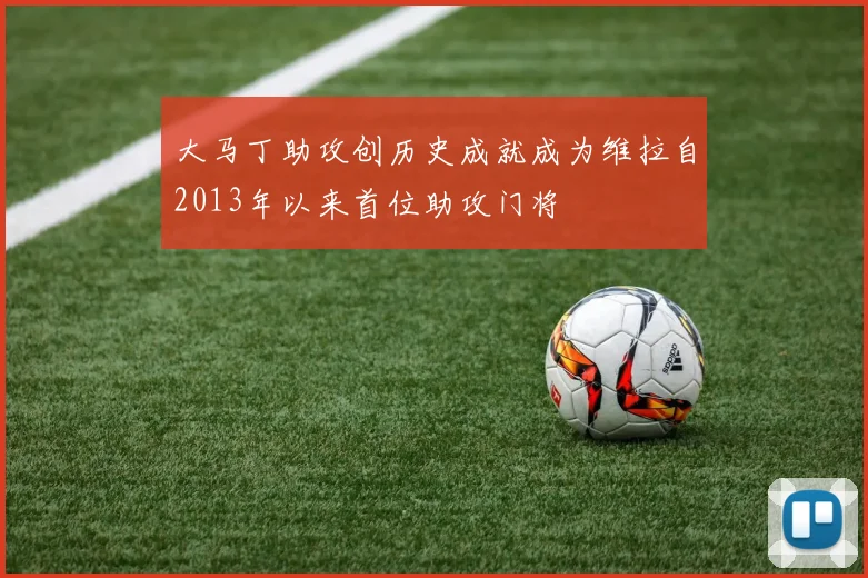大马丁助攻创历史成就成为维拉自2013年以来首位助攻门将