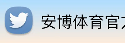 安博体育官方网址 Logo